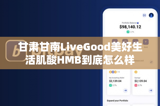 甘肃甘南LiveGood美好生活肌酸HMB到底怎么样