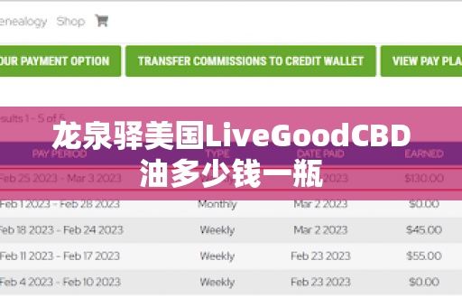 龙泉驿美国LiveGoodCBD油多少钱一瓶