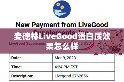 麦德林LiveGood蛋白质效果怎么样