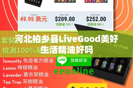 河北柏乡县LiveGood美好生活精油好吗