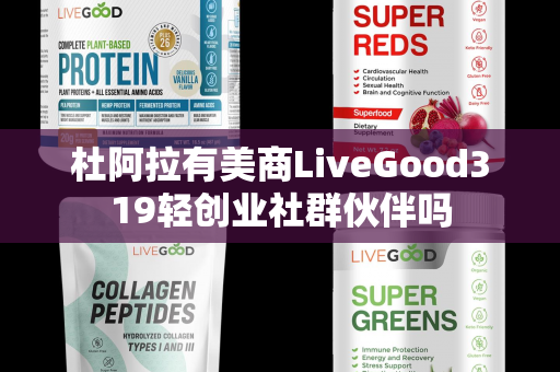 杜阿拉有美商LiveGood319轻创业社群伙伴吗