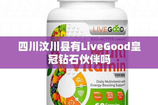 四川汶川县有LiveGood皇冠钻石伙伴吗