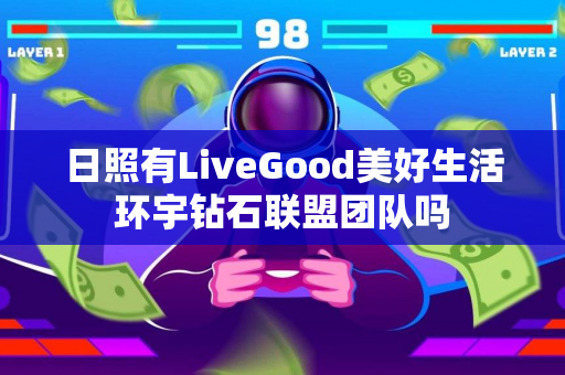 日照有LiveGood美好生活环宇钻石联盟团队吗