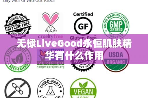 无棣LiveGood永恒肌肤精华有什么作用