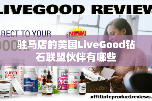 驻马店的美国LiveGood钻石联盟伙伴有哪些