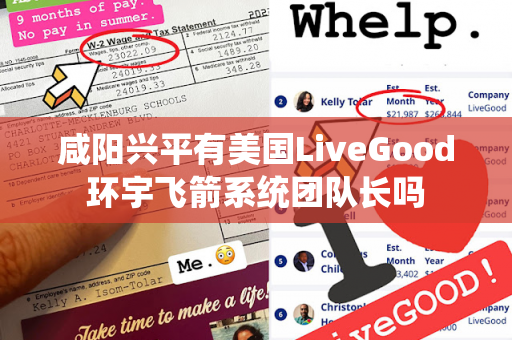 咸阳兴平有美国LiveGood环宇飞箭系统团队长吗