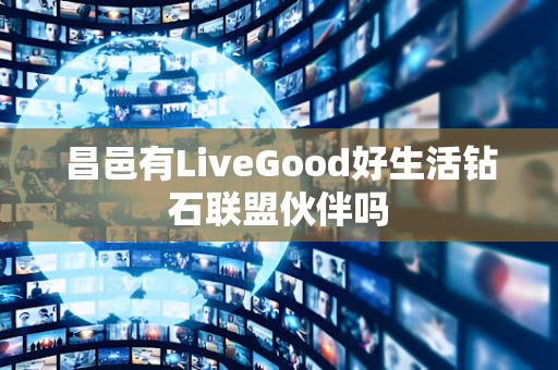 昌邑有LiveGood好生活钻石联盟伙伴吗