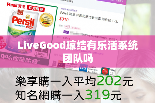 LiveGood琼结有乐活系统团队吗