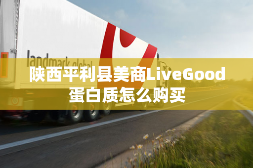 陕西平利县美商LiveGood蛋白质怎么购买