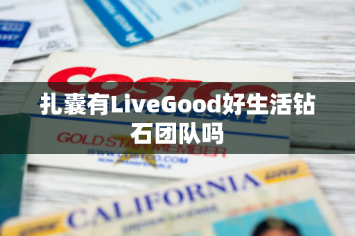 扎囊有LiveGood好生活钻石团队吗