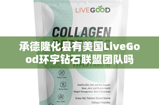 承德隆化县有美国LiveGood环宇钻石联盟团队吗