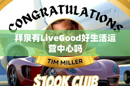 拜泉有LiveGood好生活运营中心吗