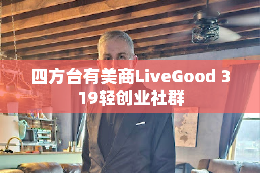 四方台有美商LiveGood 319轻创业社群