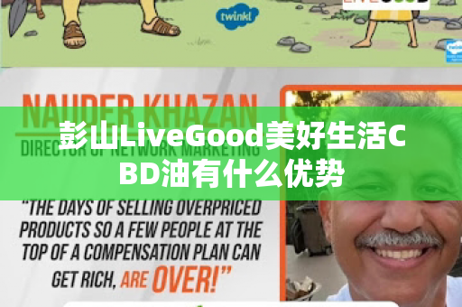 彭山LiveGood美好生活CBD油有什么优势