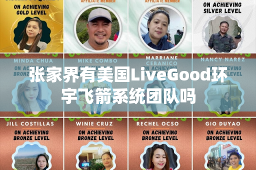 张家界有美国LiveGood环宇飞箭系统团队吗