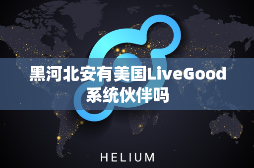 黑河北安有美国LiveGood系统伙伴吗