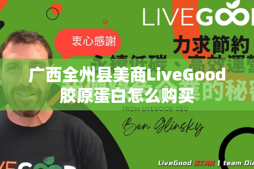 广西全州县美商LiveGood胶原蛋白怎么购买