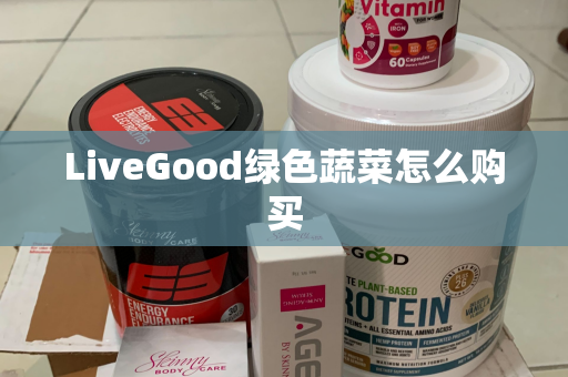 LiveGood绿色蔬菜怎么购买