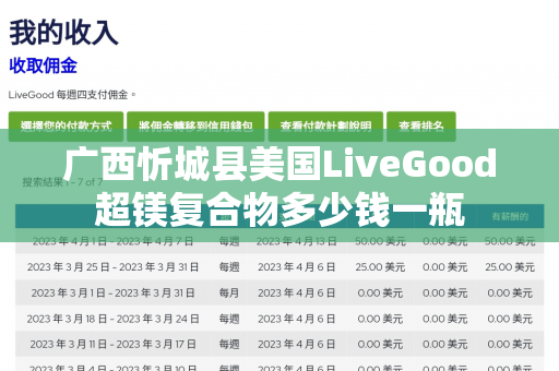 广西忻城县美国LiveGood超镁复合物多少钱一瓶