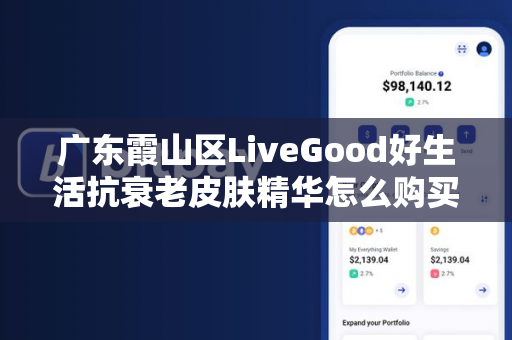 广东霞山区LiveGood好生活抗衰老皮肤精华怎么购买