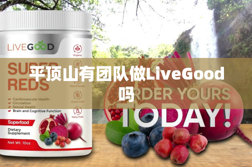 平顶山有团队做LiveGood吗