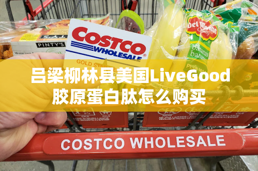 吕梁柳林县美国LiveGood胶原蛋白肽怎么购买