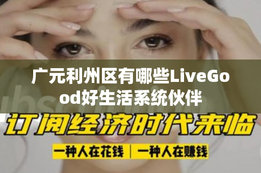 广元利州区有哪些LiveGood好生活系统伙伴