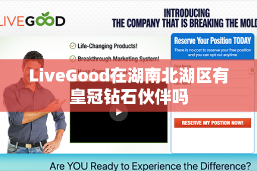 LiveGood在湖南北湖区有皇冠钻石伙伴吗