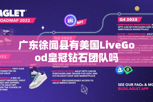 广东徐闻县有美国LiveGood皇冠钻石团队吗