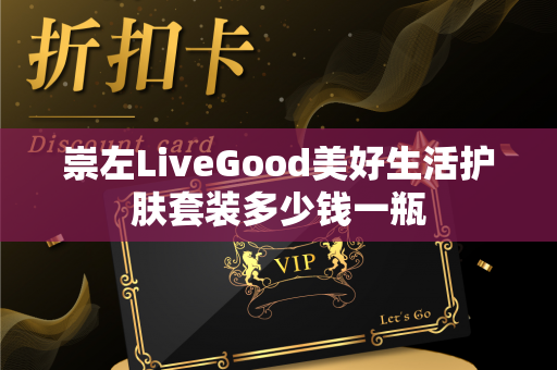 崇左LiveGood美好生活护肤套装多少钱一瓶