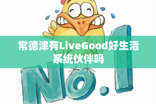 常德津有LiveGood好生活系统伙伴吗