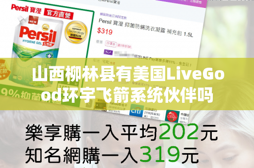 山西柳林县有美国LiveGood环宇飞箭系统伙伴吗