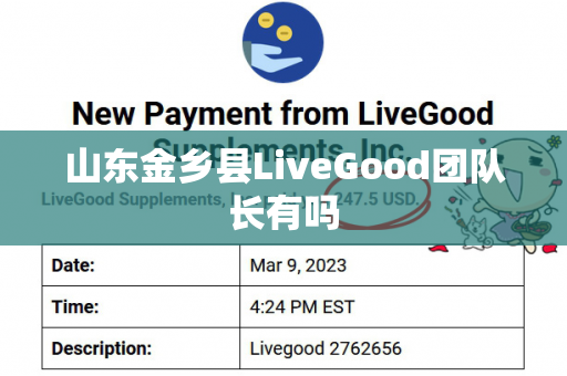 山东金乡县LiveGood团队长有吗