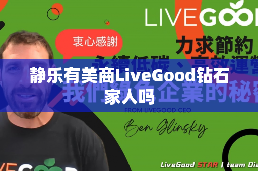 静乐有美商LiveGood钻石家人吗