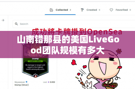 山南错那县的美国LiveGood团队规模有多大