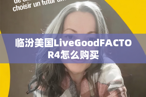 临汾美国LiveGoodFACTOR4怎么购买