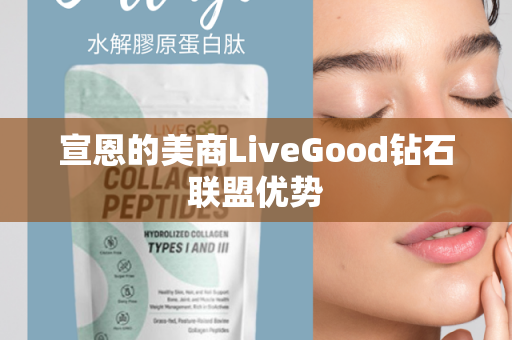 宣恩的美商LiveGood钻石联盟优势