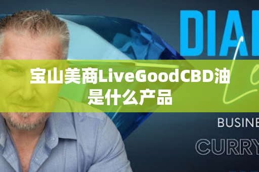 宝山美商LiveGoodCBD油是什么产品