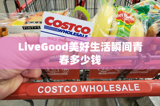 LiveGood美好生活瞬间青春多少钱