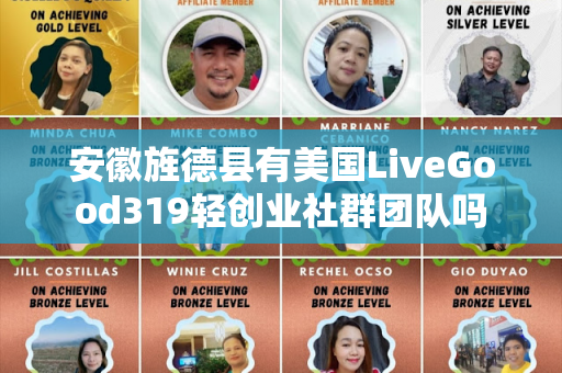 安徽旌德县有美国LiveGood319轻创业社群团队吗