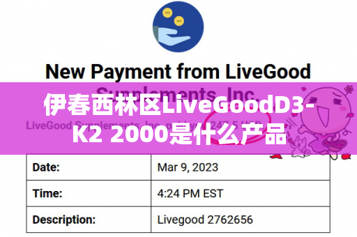 伊春西林区LiveGoodD3-K2 2000是什么产品