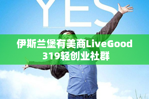 伊斯兰堡有美商LiveGood 319轻创业社群