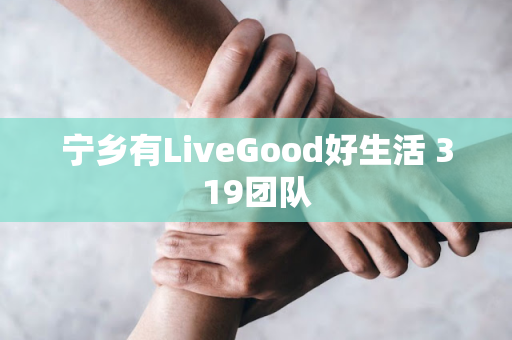 宁乡有LiveGood好生活 319团队