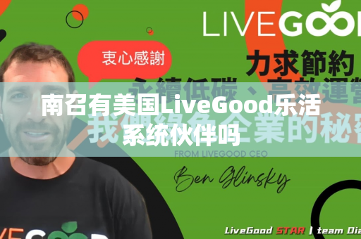 南召有美国LiveGood乐活系统伙伴吗