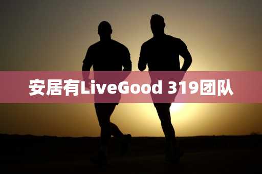 安居有LiveGood 319团队