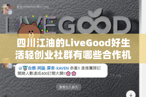 四川江油的LiveGood好生活轻创业社群有哪些合作机会