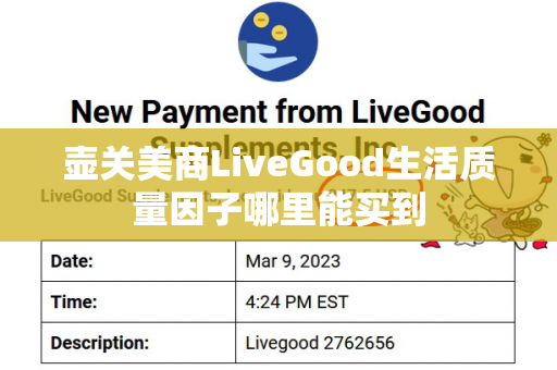 壶关美商LiveGood生活质量因子哪里能买到