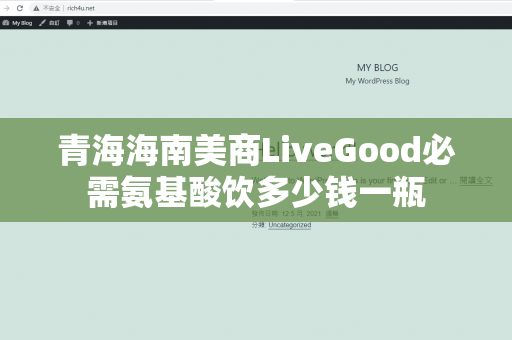 青海海南美商LiveGood必需氨基酸饮多少钱一瓶