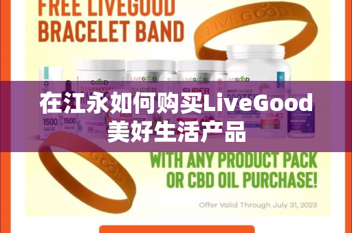 在江永如何购买LiveGood美好生活产品