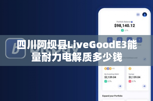 四川阿坝县LiveGoodE3能量耐力电解质多少钱